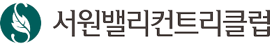 서원밸리컨트리클럽